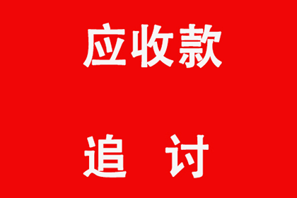 邳州收账公司:法院诉讼处理货款纠纷方法